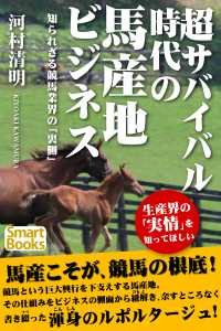 スマートブックス<br> 超サバイバル時代の馬産地ビジネス 知られざる競馬業界の「裏側」