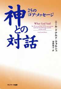 神との対話　２５のコア・メッセージ