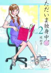 まんがタイムコミックス<br> ただいま独身中　２巻