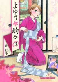 よゆう酌々　３巻 まんがタイムコミックス