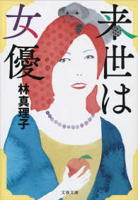 文春文庫<br> 来世は女優