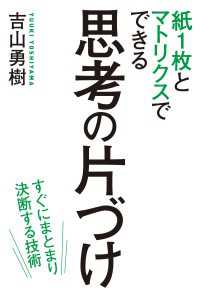 紙１枚とマトリクスでできる　思考の片づけ　緊急度・重要度だけでは仕事は回らない ―