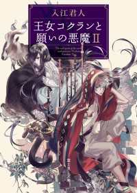 王女コクランと願いの悪魔II