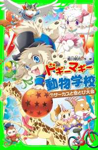 ドギーマギー動物学校（７）　サーカスと空とび大会 角川つばさ文庫