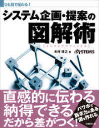 ひと目で伝わる！システム企画・提案の図解術（日経BP Next ICT選書）