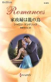 ハーレクイン<br> 家政婦は籠の鳥