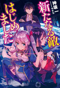 新たなる敵 はじめました 神坂一 著者 やすも イラスト 電子版 紀伊國屋書店ウェブストア オンライン書店 本 雑誌の通販 電子書籍ストア