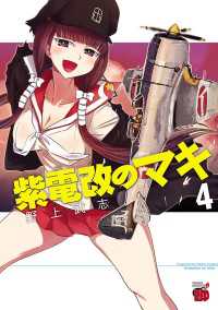 紫電改のマキ　4 チャンピオンREDコミックス