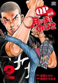 QPトム＆ジェリー外伝　月に手をのばせ　2 少年チャンピオン・コミックス エクストラ