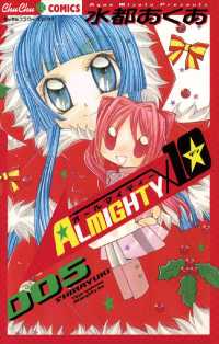 ALMIGHTY10（５） ちゅちゅコミックス