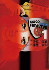 GO！GO！HEAVEN！（１） ビッグコミックス