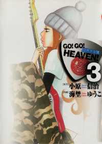 ビッグコミックス<br> GO！GO！HEAVEN！（３）