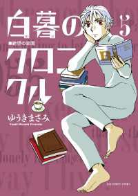 ビッグコミックス<br> 白暮のクロニクル（５）