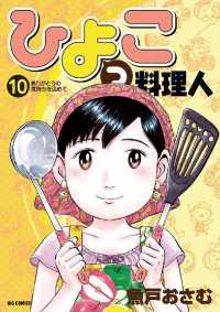 ひよっこ料理人（１０） ビッグコミックス