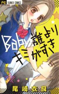 フラワーコミックス<br> Baby誰よりキミがすき