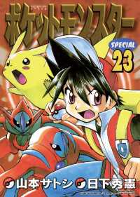 てんとう虫コミックススペシャル<br> ポケットモンスタースペシャル（２３）