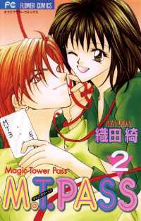 M.T.PASS（マジック タワー パス）（２） フラワーコミックス