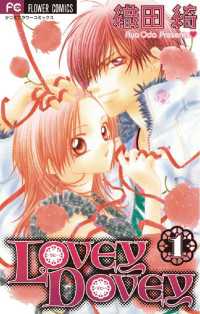 フラワーコミックス<br> LOVEY DOVEY（１）