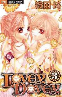 フラワーコミックス<br> LOVEY DOVEY（３）
