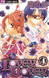 フラワーコミックス<br> LOVEY DOVEY（４）