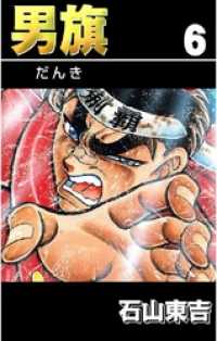 男旗６巻