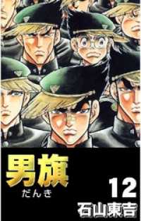 男旗１２巻