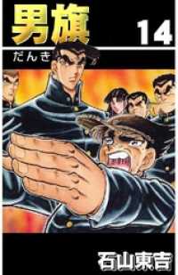 男旗１４巻