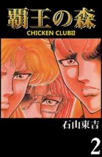 覇王の森　－ＣＨＩＣＫＥＮ　ＣＬＵＢＩＩ－２巻