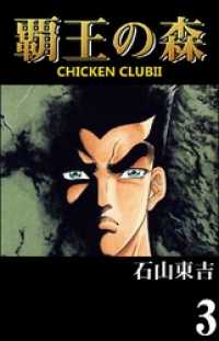 覇王の森　－ＣＨＩＣＫＥＮ　ＣＬＵＢＩＩ－３巻