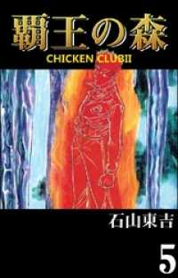 覇王の森　－ＣＨＩＣＫＥＮ　ＣＬＵＢＩＩ－５巻