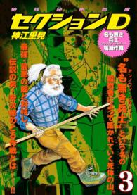 特殊秘密部隊セクションＤ - （３）　名も無き兵士壊滅作戦