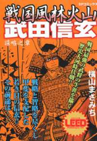 戦国風林火山武田信玄　謀略之章