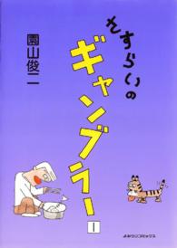 さすらいのギャンブラー - １巻