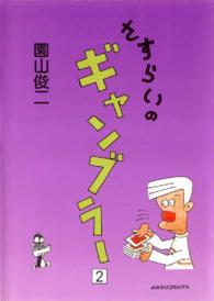 さすらいのギャンブラー - ２巻