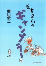 さすらいのギャンブラー - ４巻