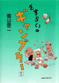 さすらいのギャンブラー - ５巻