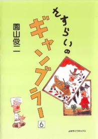 さすらいのギャンブラー - ６巻