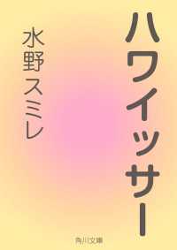 ハワイッサー 角川文庫