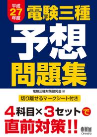 電験三種予想問題集 〈平成２７年度〉