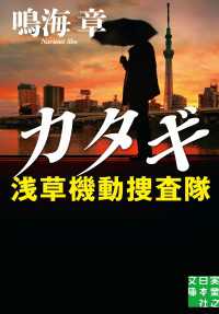 実業之日本社文庫<br> カタギ　浅草機動捜査隊