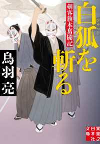 実業之日本社文庫<br> 白狐を斬る - 剣客旗本奮闘記