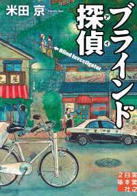 実業之日本社文庫<br> ブラインド探偵（アイ）