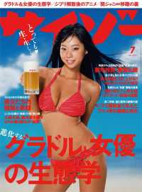 サイゾー 2015年7月号 / 株式会社サイゾー ＜電子版＞ - 紀伊國屋書店 ...