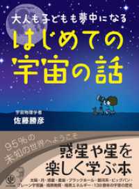 大人も子どもも夢中になる はじめての宇宙の話