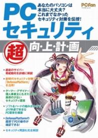 PCセキュリティ“超” 向・上・計・画