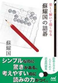 楽しく解いて強くなる　蘇耀国の詰碁