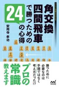 角交換四間飛車で勝つための24の心得