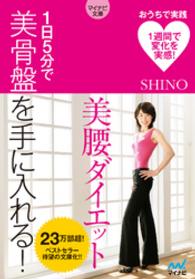マイナビ文庫 美腰ダイエット 1日5分で美骨盤を手に入れる！ マイナビ文庫
