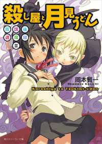 放課後退魔録ＩＩＩ 殺し屋と月見うどん 角川スニーカー文庫
