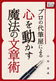 プロの代筆屋による心を動かす魔法の文章術